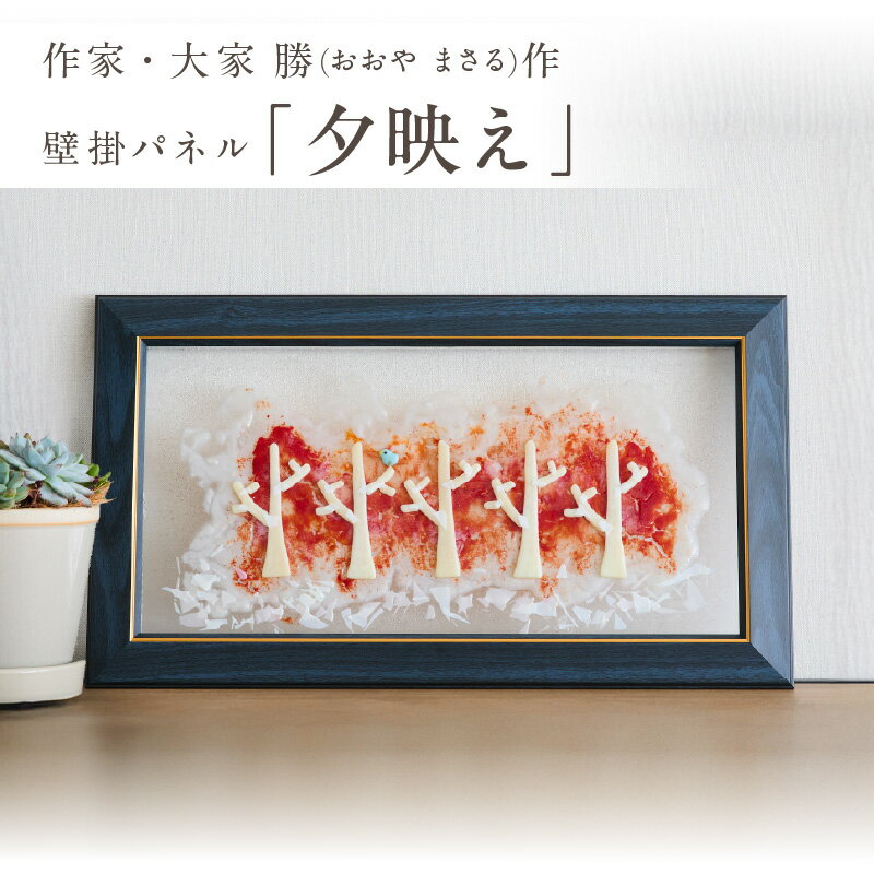 【ふるさと納税】作家が手掛けるガラス作品 壁掛けパネル「夕映え」 置物 オブジェ 創作ステンドグラス工房 ビッグハウス 手作り 職人 オリジナル ハンドメイド アート 芸術 ガラス デザイン インテリア おしゃれ プレゼント ギフト 贈り物 お祝い 奈良県 生駒市 送料無料