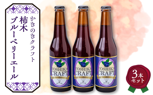 
            かきのきクラフト　柿木ブルーベリーエール3本セット【1507315】
          