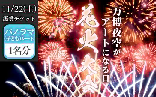 No.172 万博夜空がアートになる日　2025　鑑賞チケット　パノラマシート（子ども）1枚 ／ イベント 花火 花火大会 芸術イベント 観覧シート 万博記念公園 大阪吹田市 一夜限り 国内トップクラス 家族 ファミリー 恋人 カップル 思い出 記念日 大阪府