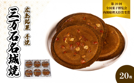 《三万石名城焼》20枚入り せんべい 和菓子 ご当地 手土産 老舗 銘菓 贈り物 広島県 三原市 192003