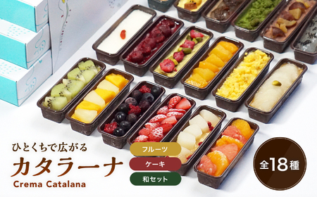 全18種 フルーツ ケーキ 和 カタラーナ スリーブ箱付き |ギフト プレゼント 贈り物 冷凍 長野県 飯田市 信州