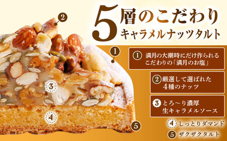 ナッツ好きさんのためのキャラメルナッツタルト1ホール14cm【心優　-Cotoyu Sweets-】[KAA371]/ 長崎 平戸 菓子 スイーツ ケーキ タルト 贈物 贈答 スイーツ ケーキ タルト