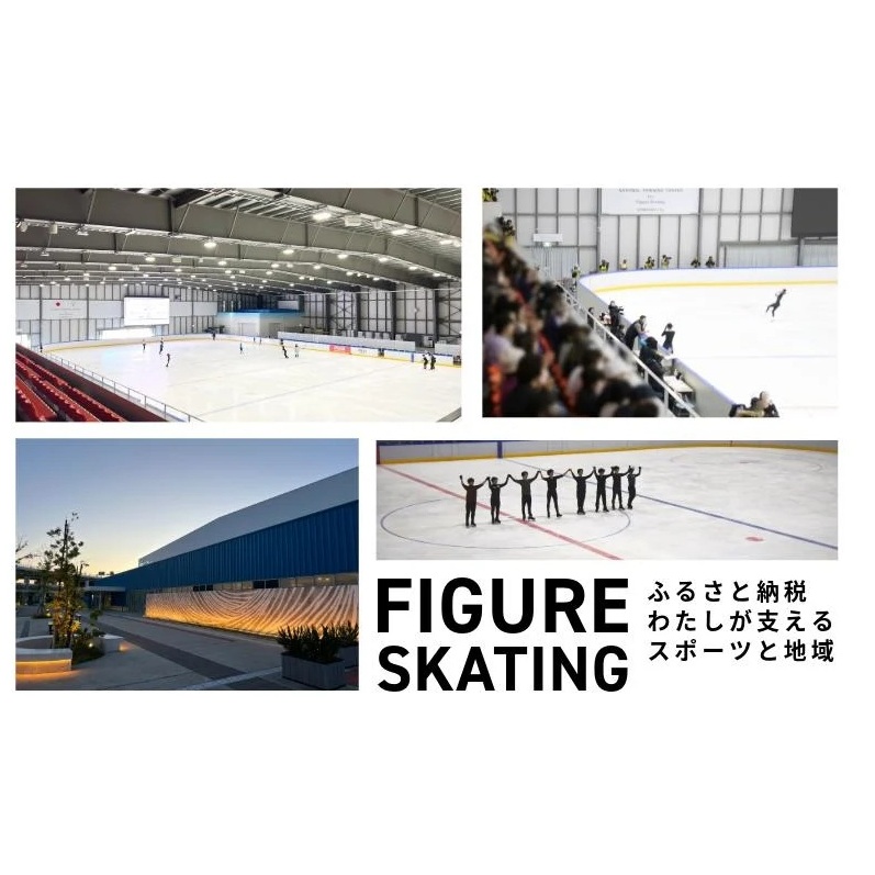 【8/1開催】ふるさと納税でフィギュア日本代表選手を応援,地域に貢献！2万円プラン（1名様） 全日本ジュニア合宿 フィギュアスケート 関空アイスアリーナ 099V053_イメージ3