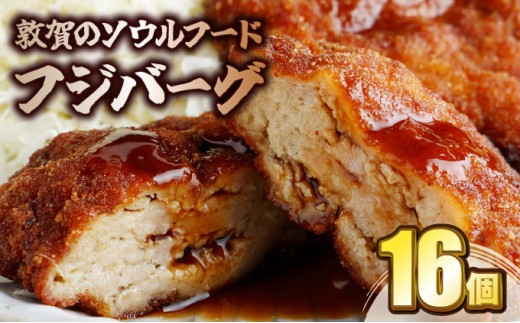敦賀の ソウルフード フジバーグ 16個入 計約1.4kg 【揚げハンバーグ ミンチカツ 風 メンチカツ 風 ご当地グルメ 惣菜 総菜 おかず レトルト レンジ 弁当 お取り寄せ 冷凍食品 小分け お中元 お歳暮 ギフト 贈り物 プレゼント】[051-b001]