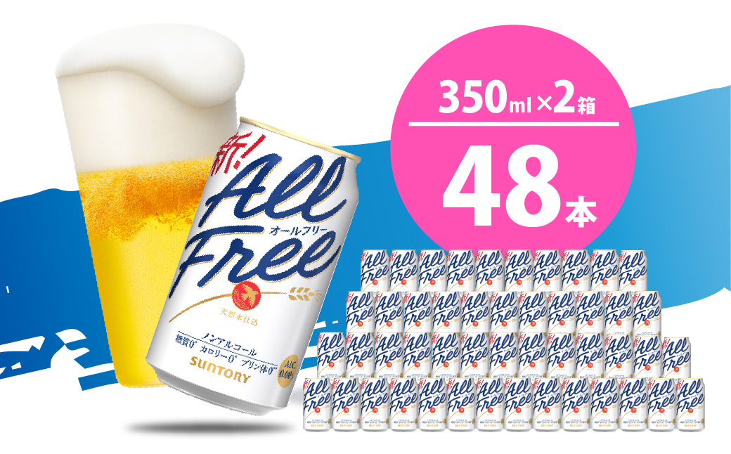 【2箱セット】ノンアルコール ビール  オールフリー 350ml × 24本 (2箱)〈天然水のビール工場〉