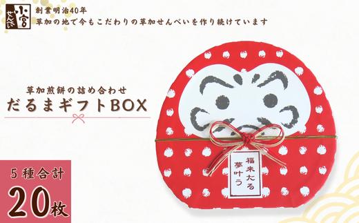 
            草加せんべい だるまギフトBOX 20枚入 |  明治 創業 蒸篭蒸 天日干し 炭火 手焼き 伝統製法  和風 japan ギフトボックス おいしい 草加煎餅 有名 おいしい ギフト プレゼント 贈呈 おいしい 贈り物 お茶 お茶菓子 和菓子  小宮せんべい本舗 埼玉県 草加市
          