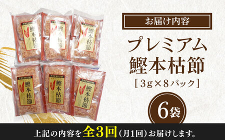【3回定期便】土佐の鰹節屋 プレミアム鰹本枯節パック (3g×8パック) ×6袋 【森田鰹節株式会社】[ATBD029]