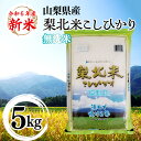 【ふるさと納税】【山梨のブランド無洗米】山梨県産 梨北米こしひかり　5kg 米 ふるさと納税 精米 国産 送料無料 コメ こめ ブランド米 送料無料 お取り寄せ ごはん ご飯 ギフト 贈り物 プレゼント 山梨県 送料無料 115-010