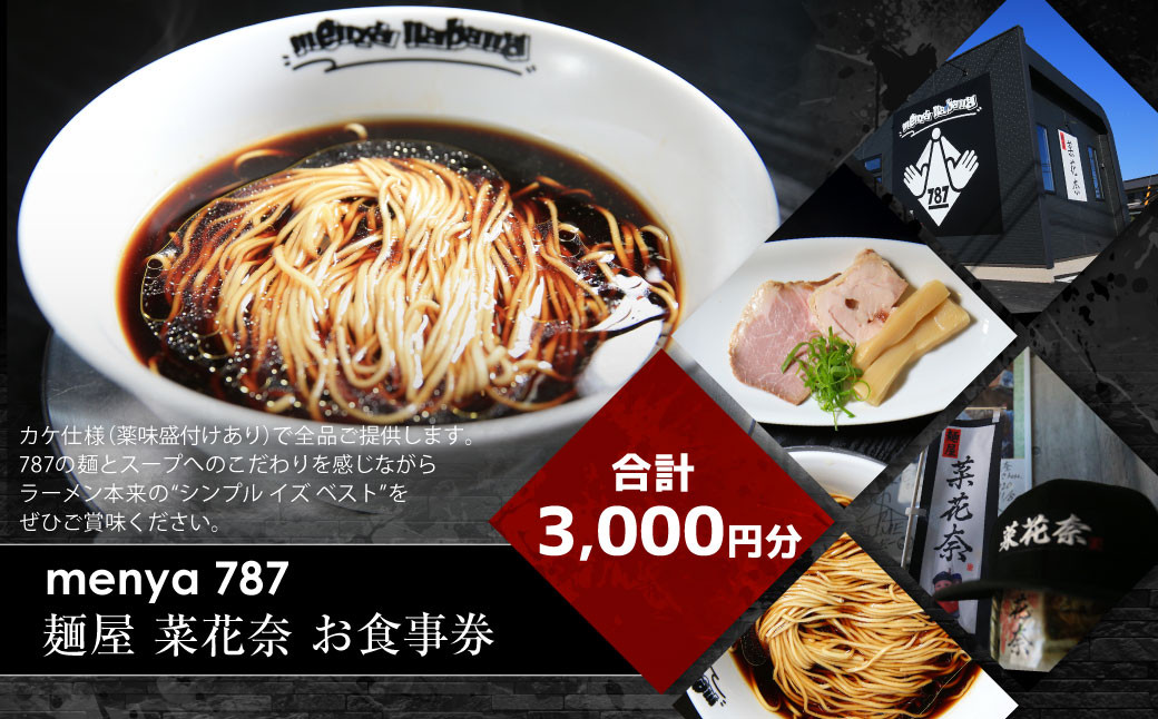 
            menya 787 麺屋 菜花奈 お食事券3,000円分（1,000円分×3枚）｜ ラーメン 拉麺 麺 めん 食事券 お食事券 お食事チケット チケット 利用券 グルメ 静岡県 菊川市
          