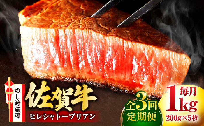 
            【全3回定期便】佐賀牛 ヒレシャトーブリアン 200g×5枚 吉野ヶ里町/丸宗ミート [FDP006]
          