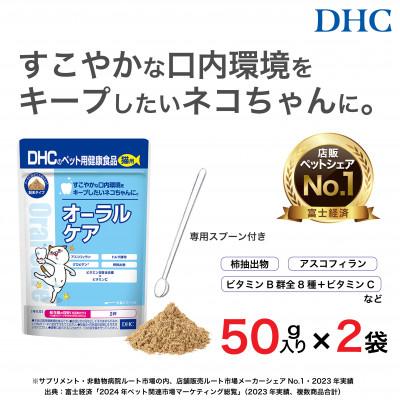 ふるさと納税 富山市 ネコちゃんの歯とおくちに!DHC 猫用 国産 オーラルケア《無添加》2個セット