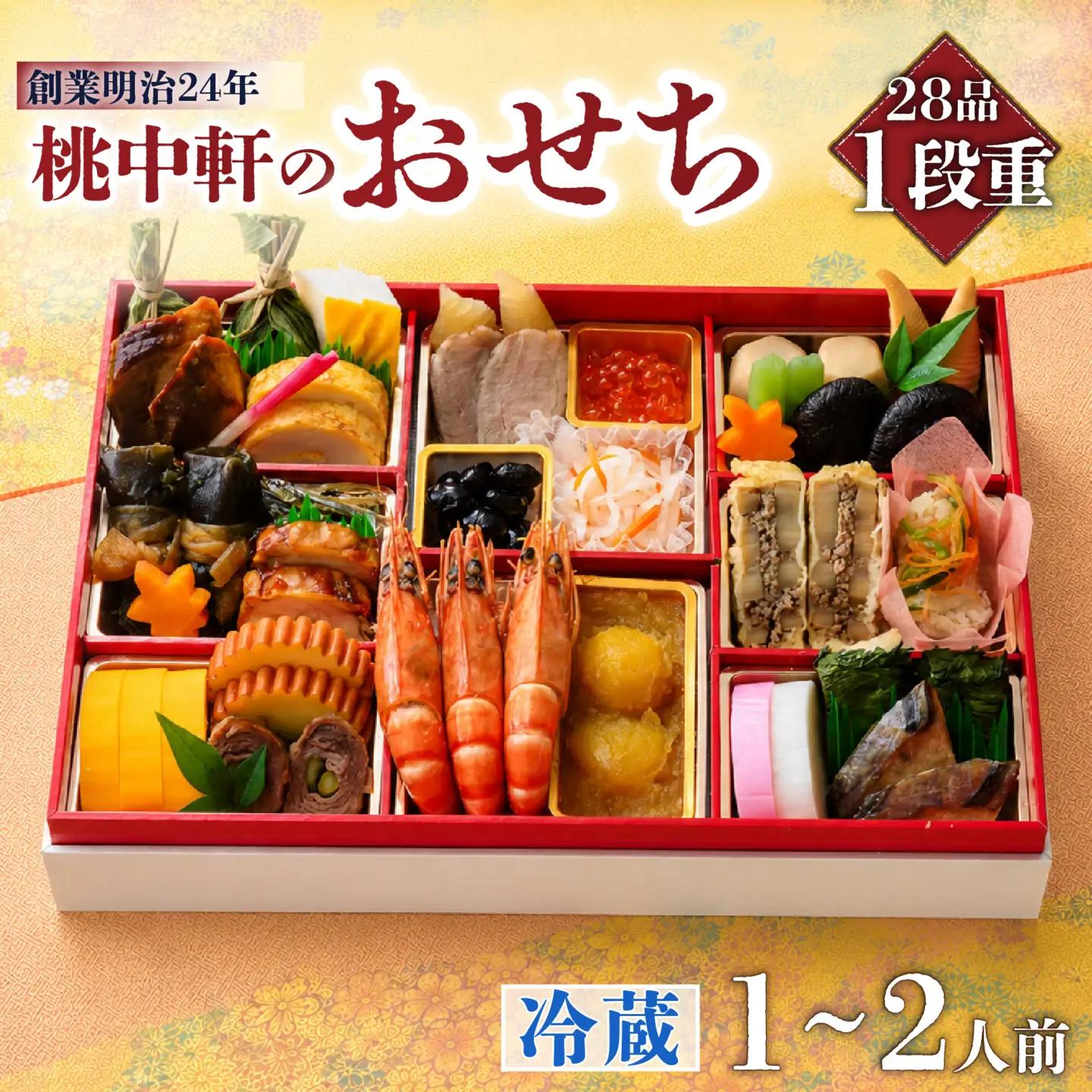 おせち 2027 一段重 1から2人前 28品 先行予約 おせち