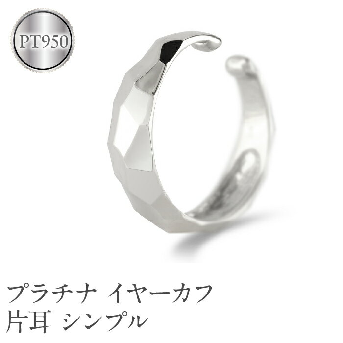 【ふるさと納税】 プラチナ イヤーカフ 片耳 フープ イヤリング イヤカフ シンプル 金属アレルギー 対応 pt950 イヤークリップ 地金 人気 誕生日 プレゼント 記念日 ギフト 贈り物 普段使い 241224hy400p 山梨県 昭和町 ジュエリー アクセサリー ギフト お祝い SWAA223