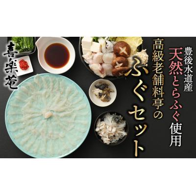 ふるさと納税 臼杵市 明治より和食一筋の老舗料亭★喜楽庵　天然とらふぐ刺身&amp;ちり鍋セット(3人前)
