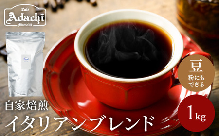 S20-24【カフェ・アダチ】イタリアンブレンドコーヒー１kg【30営業日】（45日程度）を目安に発送