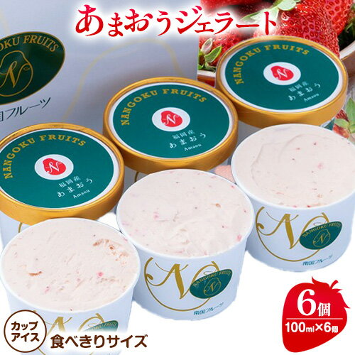 【ふるさと納税】あまおうジェラート 100ml×6個 南国フルーツ株式会社《4月上旬-4月末頃出荷》福岡県 鞍手町 あまおう いちご ジェラート 果物 送料無料