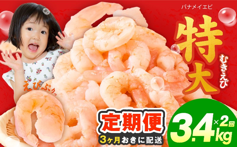 G4265 【分けて届く定期便】むきえび 総量 3.4kg 特大5Lサイズ【下処理不要 小分け 850g×4P 訳あり サイズ不揃い バナメイエビ バラ凍結 全2回】