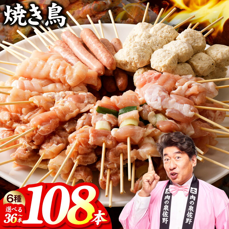 【ふるさと納税】焼き鳥 6種 セット 選べる本数 36本 ~ 108本 小分け 焼くだけ簡単 特製タレセット もも ねぎま ムネ つくね ソーセージ 肩 国産 鶏肉 BBQ おつまみ 個包装 冷凍 満足度98%以上 肉の泉佐野 発送月 年内発送 大阪府 泉佐野市 送料無料