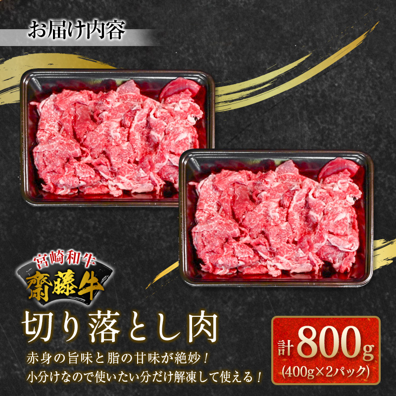 宮崎和牛『齋藤牛』切り落とし肉 計800g (400g×2パック)【B548】_イメージ4