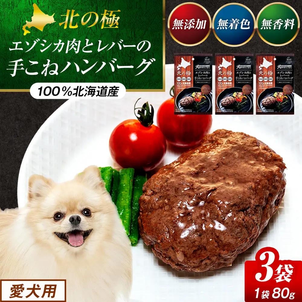 北の極　犬の手作りごはん　エゾシカ肉とレバーの手こねハンバーグ　3袋 | 犬のごはん ドッグフード 無添加 犬 おやつ エゾシカ 鹿肉 レバー ハンバーグ 手作り ウェット 鉄分 栄養補給 トッピング 幼犬 北海道 津別町