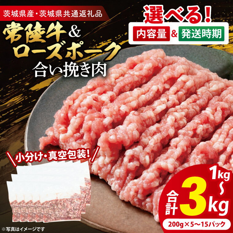 【ふるさと納税】【発送時期と内容量が選べる・小分け・真空パック】 国産牛豚 合挽き肉 1kg 2kg 3kg ( 茨城県共通返礼品・茨城県産 ) ブランド牛 ブランド豚 常陸牛 ローズポーク 国産 牛肉 豚肉 合挽肉 合い挽き肉 合いびき肉 挽き肉 挽肉 ひき肉 ミンチ ハンバーグ 冷凍