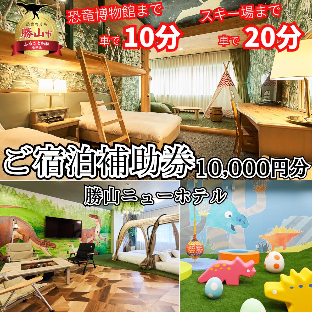 【ふるさと納税】勝山ニューホテル　宿泊補助クーポン券　10,000円券 | 年末年始 旅行 福井県 勝山 勝山市 恐竜 スキー