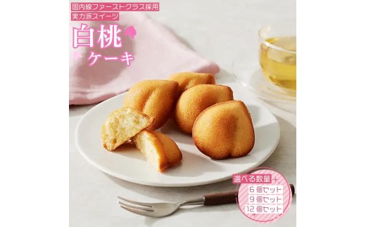 
                  岡山清水白桃ケーキ＜選べる個数＞
                