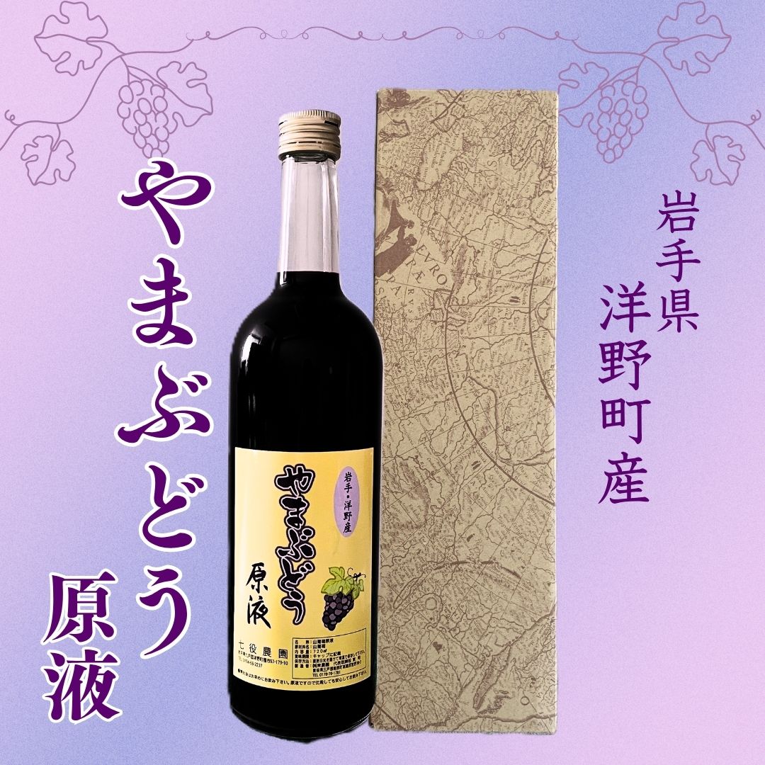 【ふるさと納税】 洋野やまぶどう原液 720ml