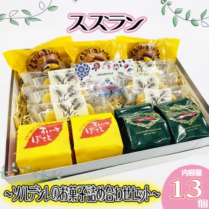 スズラン　～ソルデシレのお菓子詰め合わせセット～