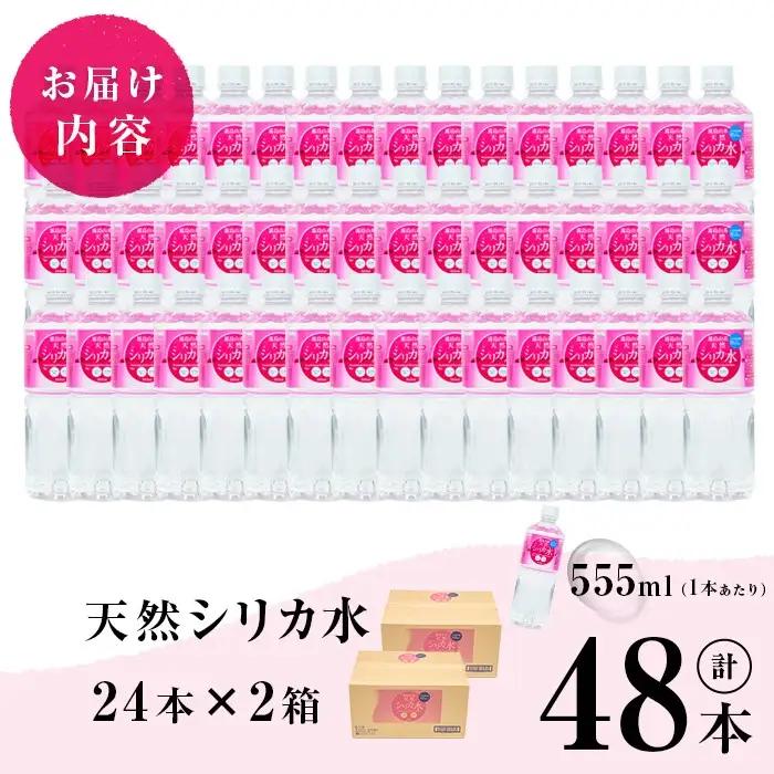 天然 シリカ水 (555ml×48本/24本入×2ケース) a2-117