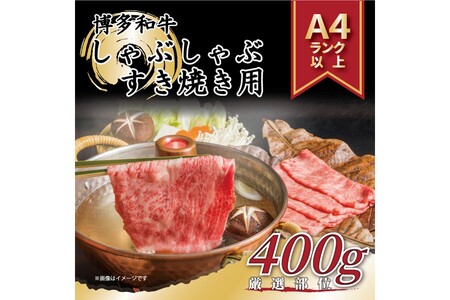 訳あり！【A4～A5】博多和牛切り落とし400ｇ【014-0040】