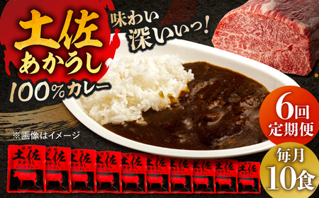【6回定期便】高知土佐あかうしビーフカレー 10食セット/ レトルト カレー あか牛 土佐あかうし 牛肉 牛カレー 保存食 常備 人気 おすすめ 高知市 【株式会社 四国健商】[ATAF138]