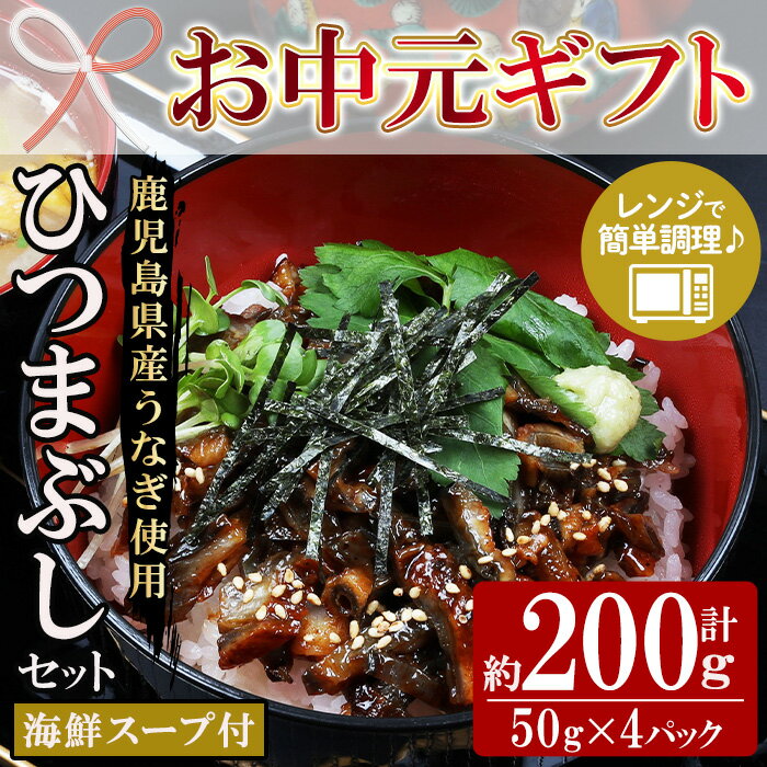 【ふるさと納税】＜2026年お中元ギフト＞鹿児島県産うなぎ蒲焼ひつまぶしセット (海鮮スープ付)(計200g・50g×4P) 国産 九州産 鹿児島県産 魚 魚介 鰻 うなぎ ウナギ 蒲焼 蒲焼き ひつまぶし スープ付 簡単調理 レンジ調理 小分け【エーエフ企画】
