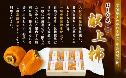 ＜★先行予約★＞2026/1/20より順次発送予定【僅か5％の極上あんぽ柿】ほしな之献上柿（最高級ランク贈答用桐箱入り6個）