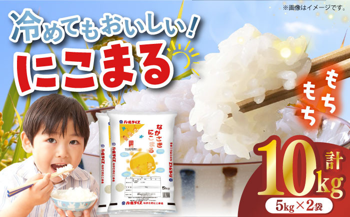 
            長崎県産米 にこまる（5kg×2）長崎県/長崎県農協直販 [42ZZAA009] 米 お米 コメ 白米 精米 10kg ごはん 国産 長崎
          