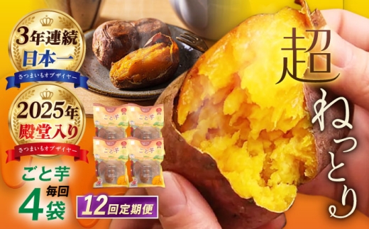 【12回定期便】焼き芋 ごと芋300g×4袋[PBY045]焼芋 やきいも ねっとり 安納芋 さつまいも 高糖度サツマイモ 冷凍 レンジ 甘い あまい おやつ 小分け スイーツ
