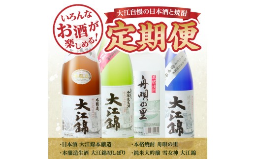 大江の至宝 日本酒と焼酎の定期便【定期便全4回】