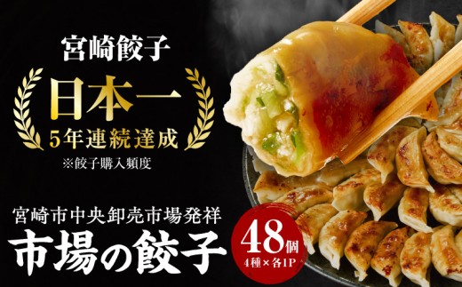 市場で製造直売の餃子！ 4パックセット_M061-001_02