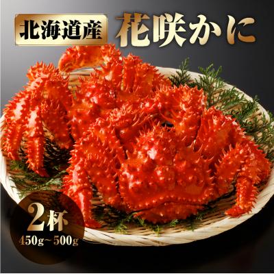 ふるさと納税 浜中町 花咲かに2杯セット(1杯450g〜500g)_H0001-118