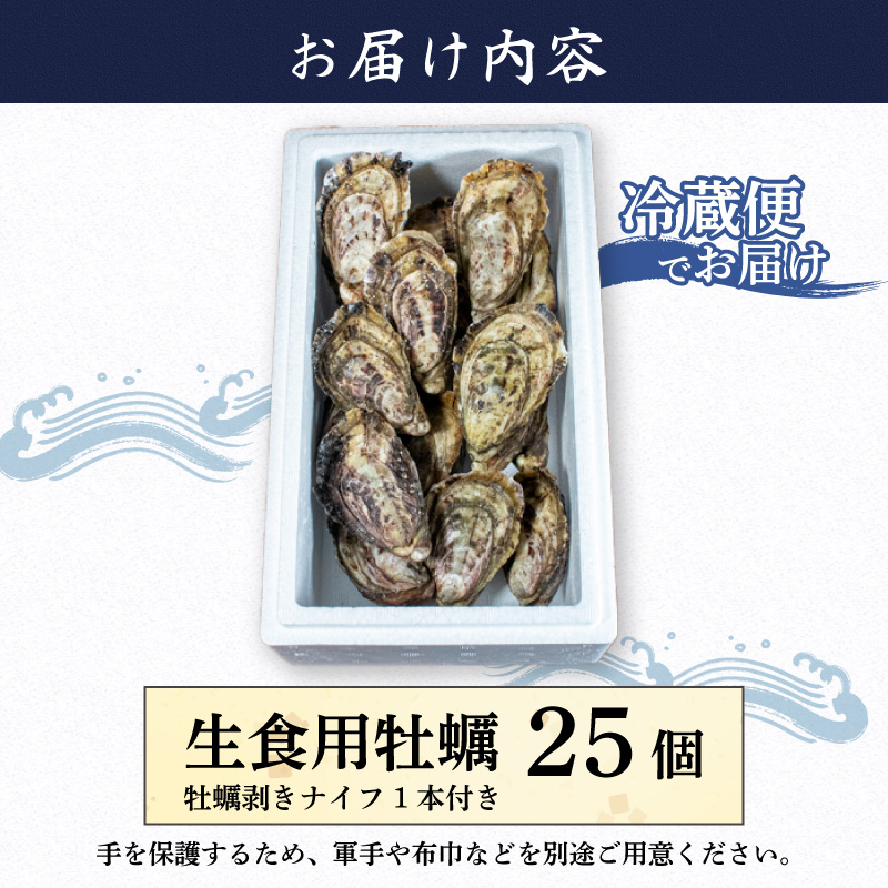 英虞湾産 シングルシードオイスター 「アマテラス」25個 ／ 牡蠣 カキ 生牡蠣 オイスター