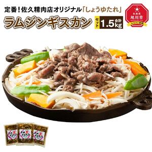 【味付ジンギスカングランプリ2025 オージー・ラム賞受賞】定番！佐久精肉店オリジナル「しょうゆたれ」ラムジンギスカン1.5kgセット ｜ ジンギスカン 北海道_00873