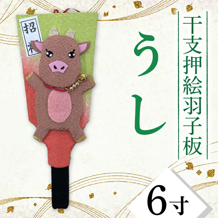 【ふるさと納税】干支押絵羽子板　うし（6寸）(CT004-1)