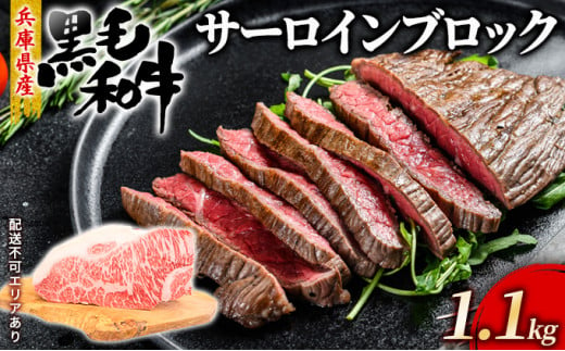 
牛肉 兵庫県産 黒毛和牛 サーロイン ブロック 1.1kg【牧場直売店】[ お肉 ローストビーフ アウトドア バーベギュー BBQ 霜降り ]
