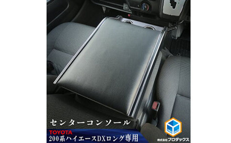 センターコンソール ハイエース200系 DX センターコンソール