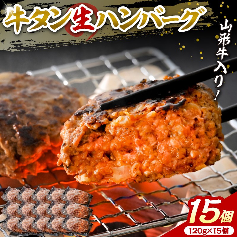 
                  【職人手作り】山形牛入り牛タン生ハンバーグ15個(約120gx15個)【サンミート吉田】 ka007-012a002 (山形県 河北町 厚切り 牛肉 肉 お取り寄せ グルメ 贈答 ギフト プレゼント 焼肉 BBQ おかず 産地直送 特産品 送料無料)
                