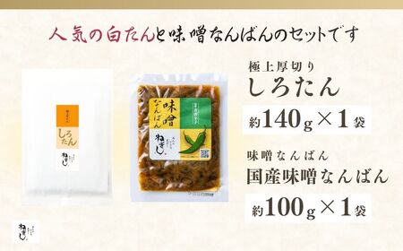 牛タン しろたん・味噌なんばんセット | 牛タン 牛タン 牛タン 牛タン 牛タン