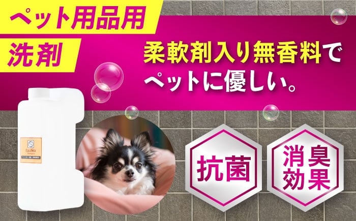 消臭・抗菌・柔軟剤配合ペット用衣類洗剤 1Ｌ