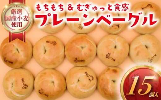 プレーン べーぐる 15個 厳選 国産小麦 国産 小麦 ベーグル パン ぱん be-guru pann pan 朝食 おやつ サンドイッチ トースト シンプル ぷれーん もちもち 個包装 冷凍 プレゼント ギフト 手土産 贈答 喜ぶ muginami BAKERY ムギナミベーカリー 神奈川 湘南 藤沢