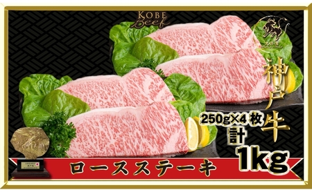 神戸牛神戸ビーフロースステーキ太田家神戸牛【1000g(250g×4枚)】【冷凍】