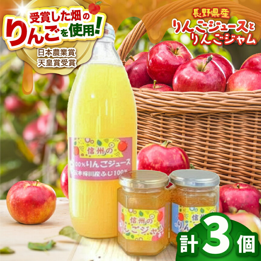 【ふるさと納税】長野県松本市梓川産　100％りんごジュース1本（ふじ）ジャム2個セット │ 信州 ジャム りんご りんごジュース ジュース サンふじ しなのほっぺ りんごジャム フルーツ 飲料 甘い 林檎 果物 長野県 松本市 ふるさと納税